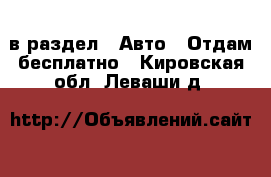  в раздел : Авто » Отдам бесплатно . Кировская обл.,Леваши д.